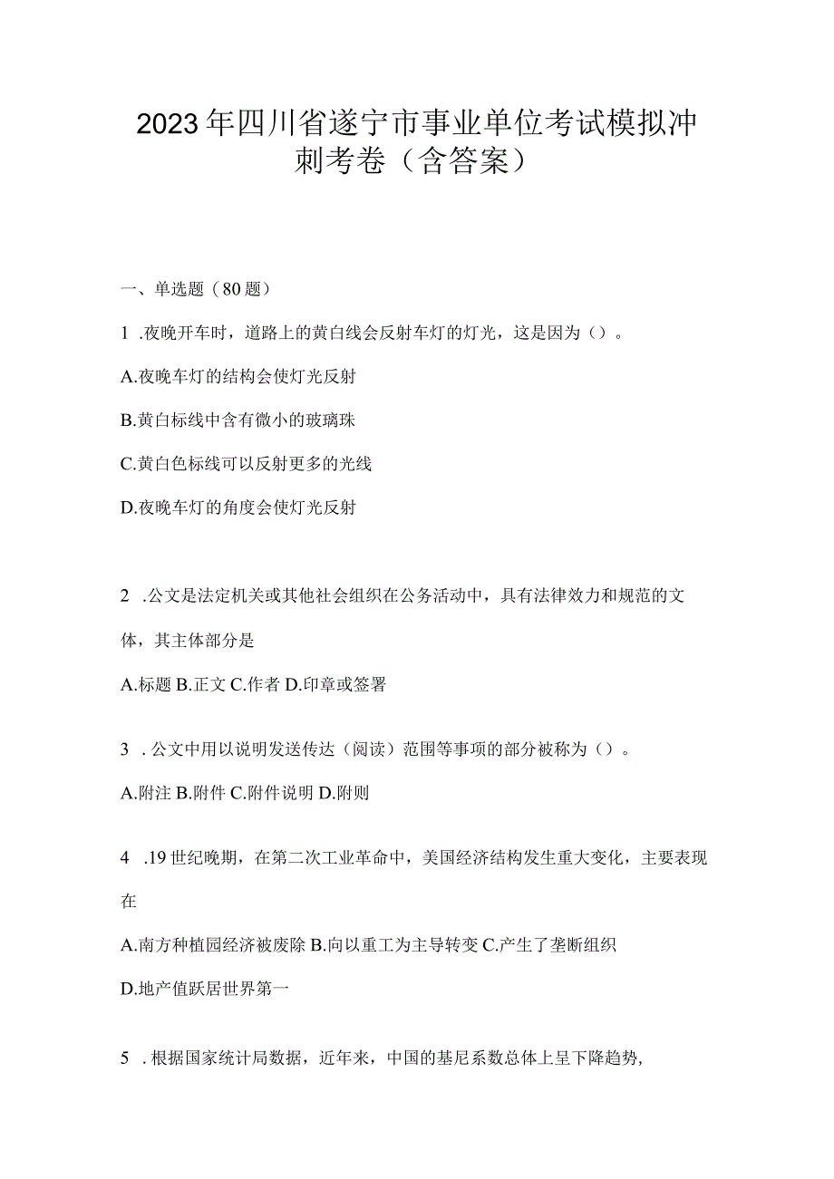 2023年四川省遂宁市事业单位考试模拟冲刺考卷(含答案)(1).docx_第1页