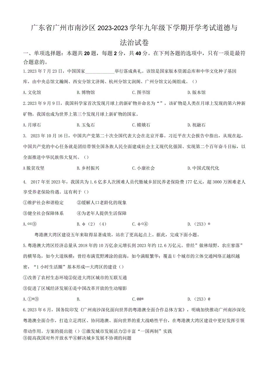 2022-2023学年广东省广州市南沙区九年级下学期开学考试道德与法治试卷含答案.docx_第1页