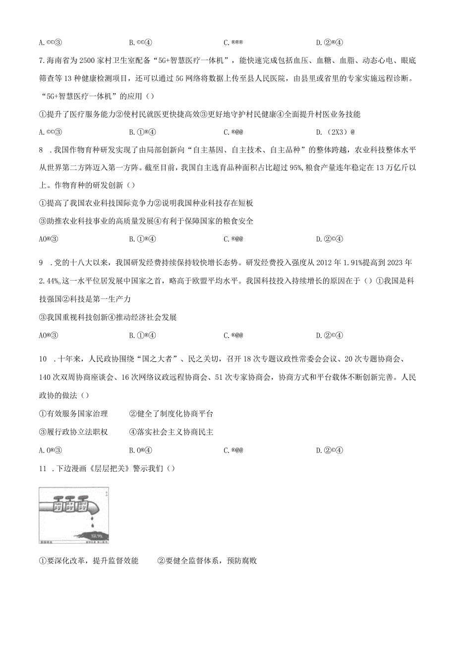 2022-2023学年广东省广州市南沙区九年级下学期开学考试道德与法治试卷含答案.docx_第2页