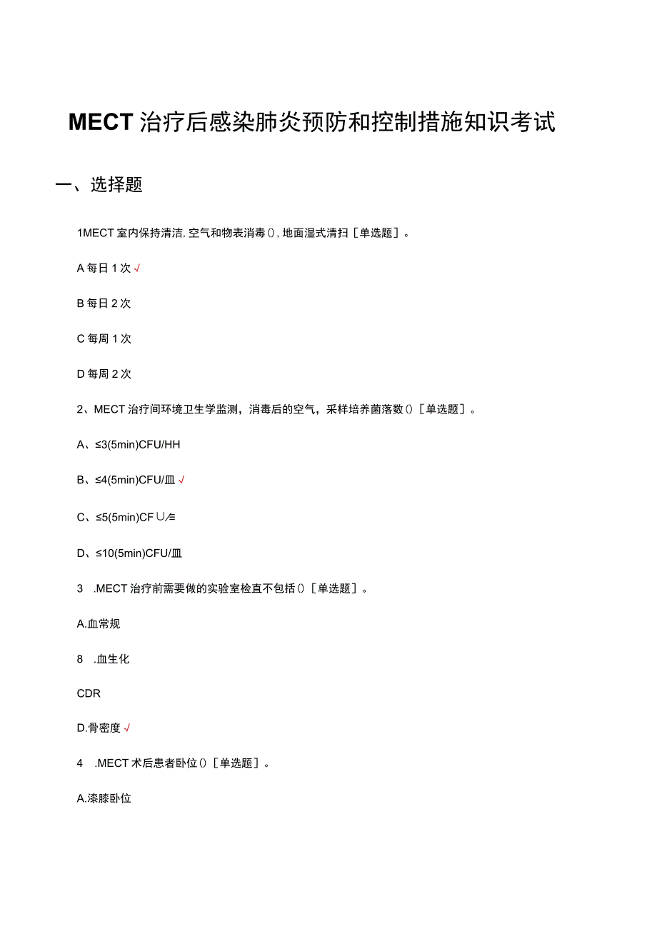 MECT治疗后感染肺炎预防和控制措施知识考试试题及答案.docx_第1页