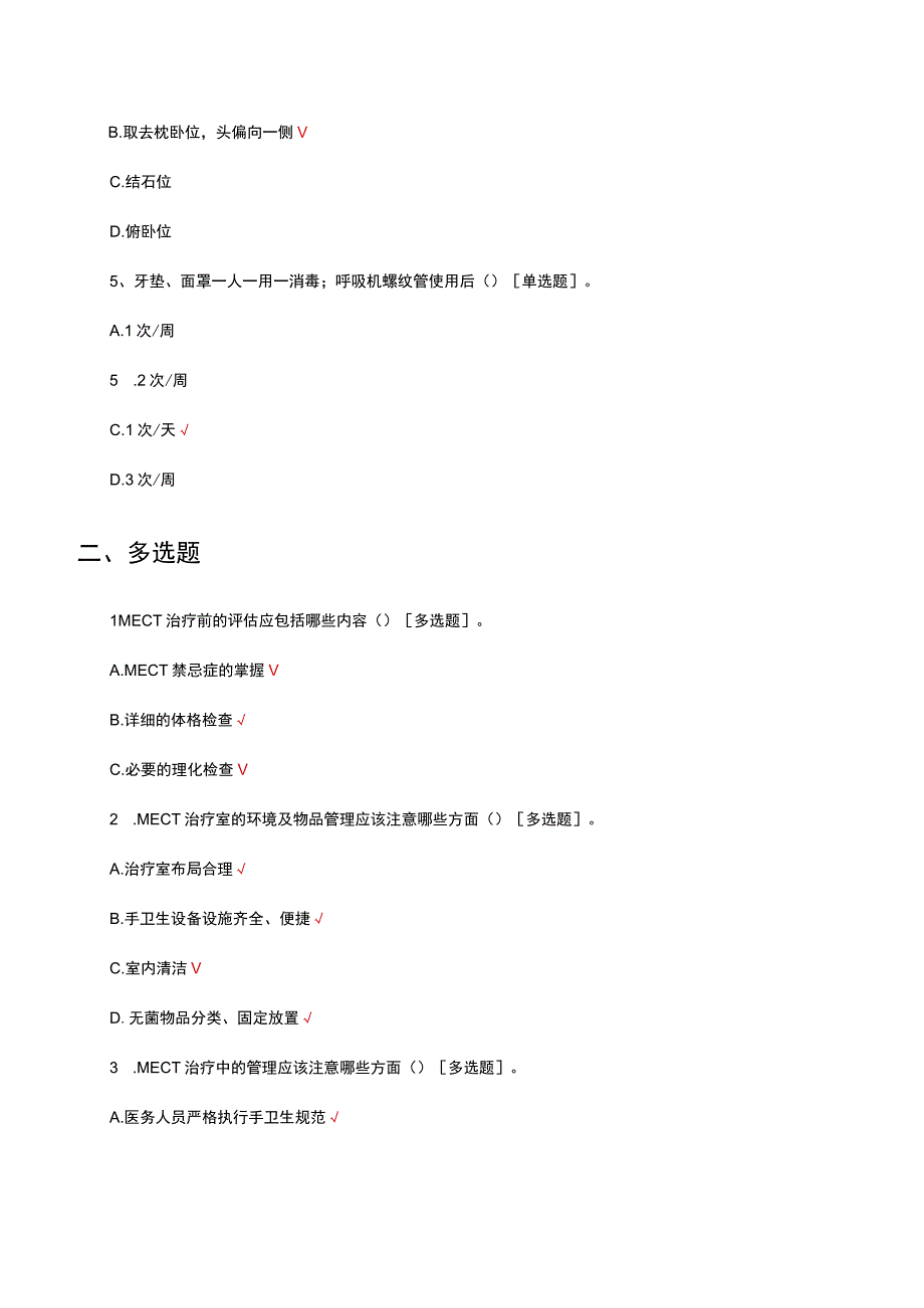 MECT治疗后感染肺炎预防和控制措施知识考试试题及答案.docx_第2页