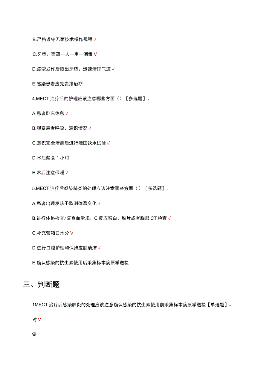 MECT治疗后感染肺炎预防和控制措施知识考试试题及答案.docx_第3页