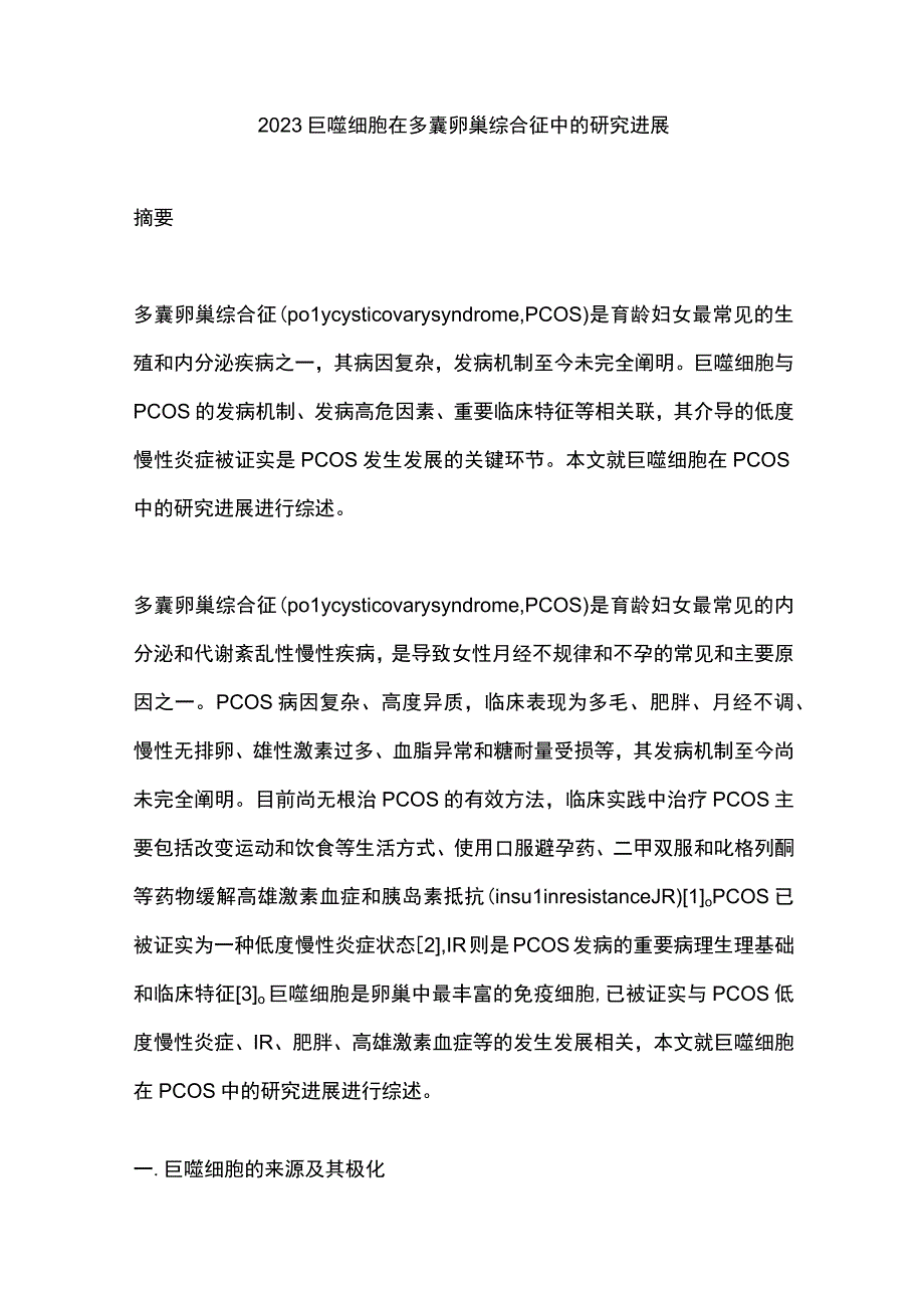 2023巨噬细胞在多囊卵巢综合征中的研究进展.docx_第1页