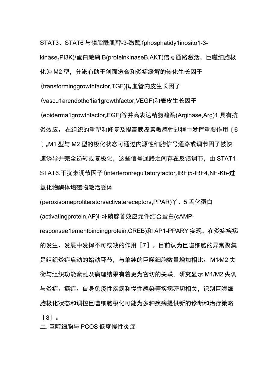 2023巨噬细胞在多囊卵巢综合征中的研究进展.docx_第3页