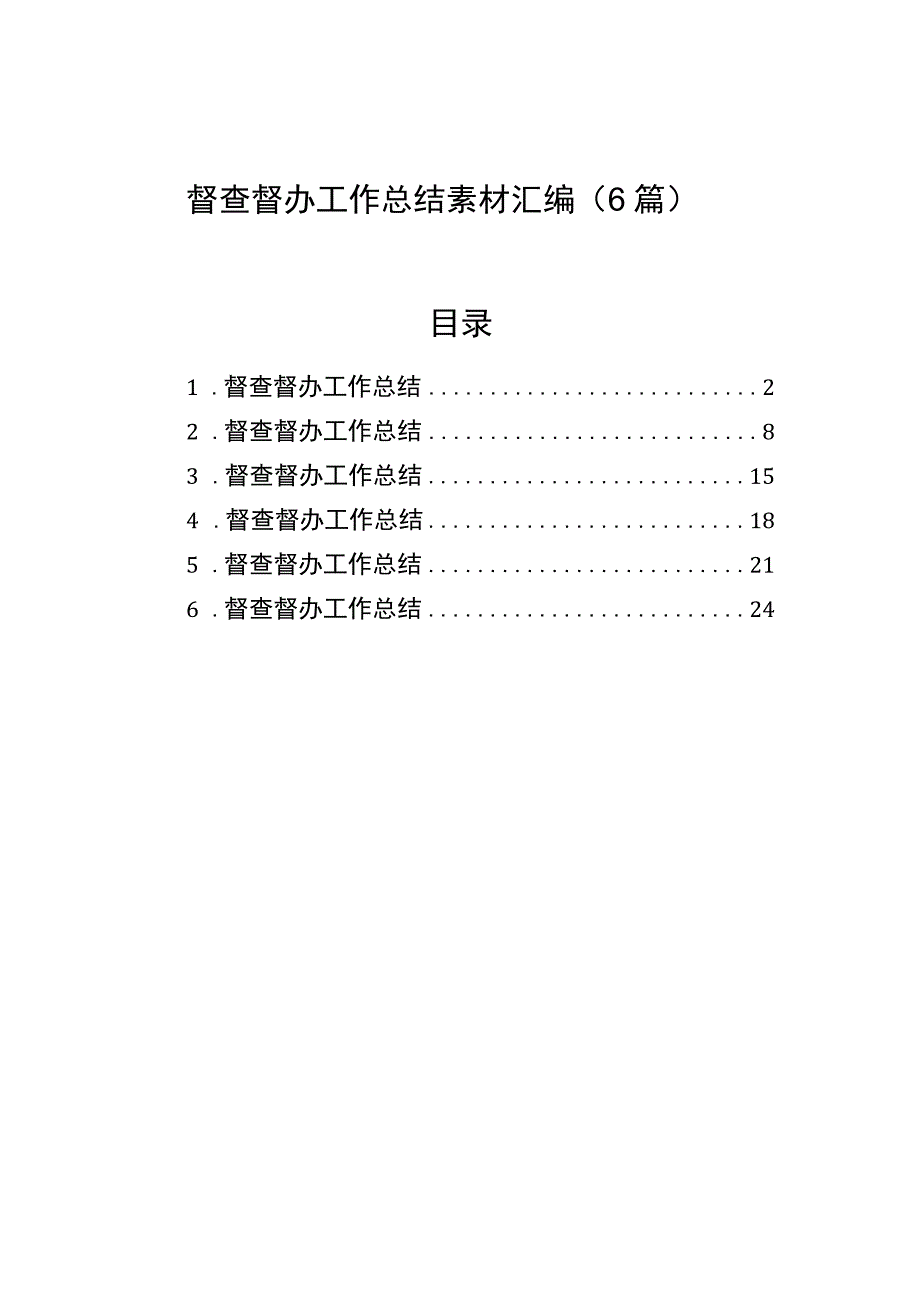 2023督查督办工作总结素材汇编（6篇）.docx_第1页