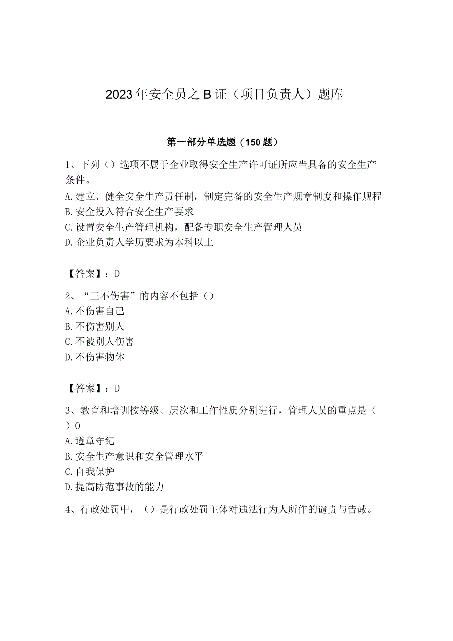 2023年安全员之B证（项目负责人）题库及答案（精选题）.docx_第1页