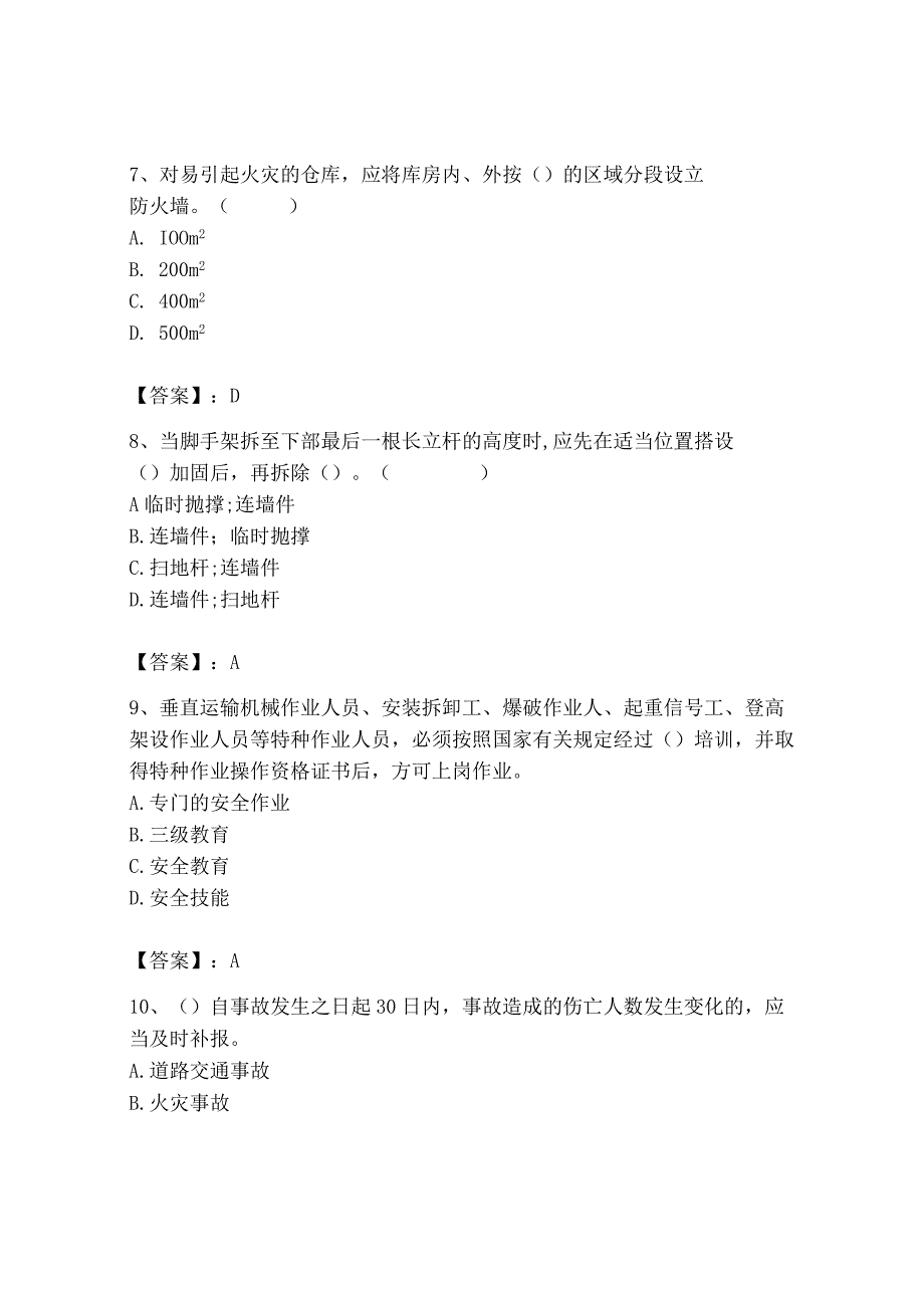 2023年安全员之B证（项目负责人）题库及答案（精选题）.docx_第3页