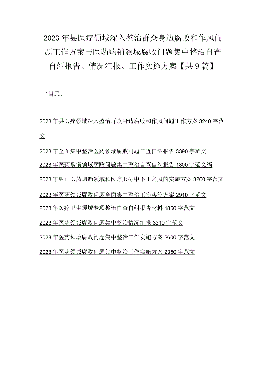 2023年县医疗领域深入整治群众身边腐败和作风问题工作方案与医药购销领域腐败问题集中整治自查自纠报告、情况汇报、工作实施方案【共9篇】.docx_第1页