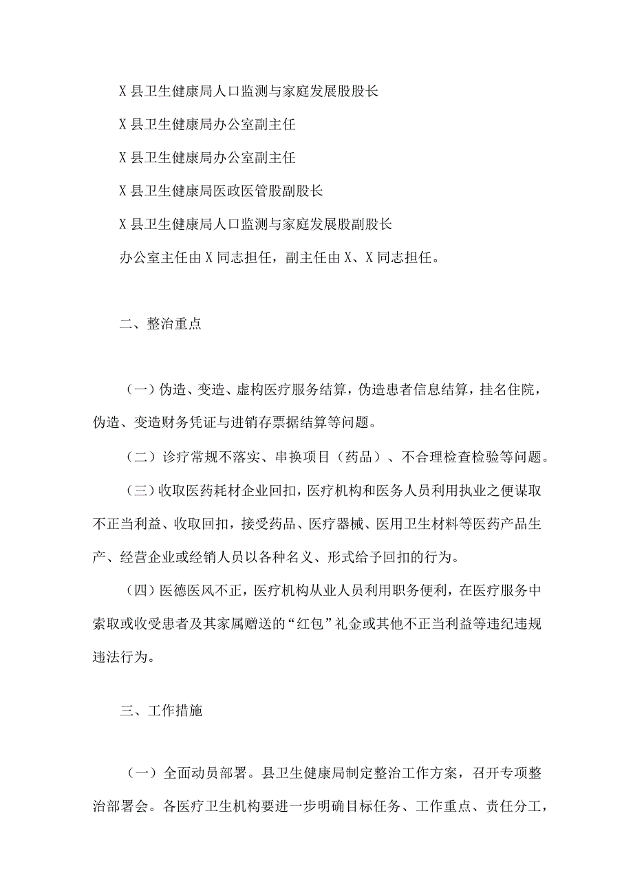 2023年县医疗领域深入整治群众身边腐败和作风问题工作方案与医药购销领域腐败问题集中整治自查自纠报告、情况汇报、工作实施方案【共9篇】.docx_第3页