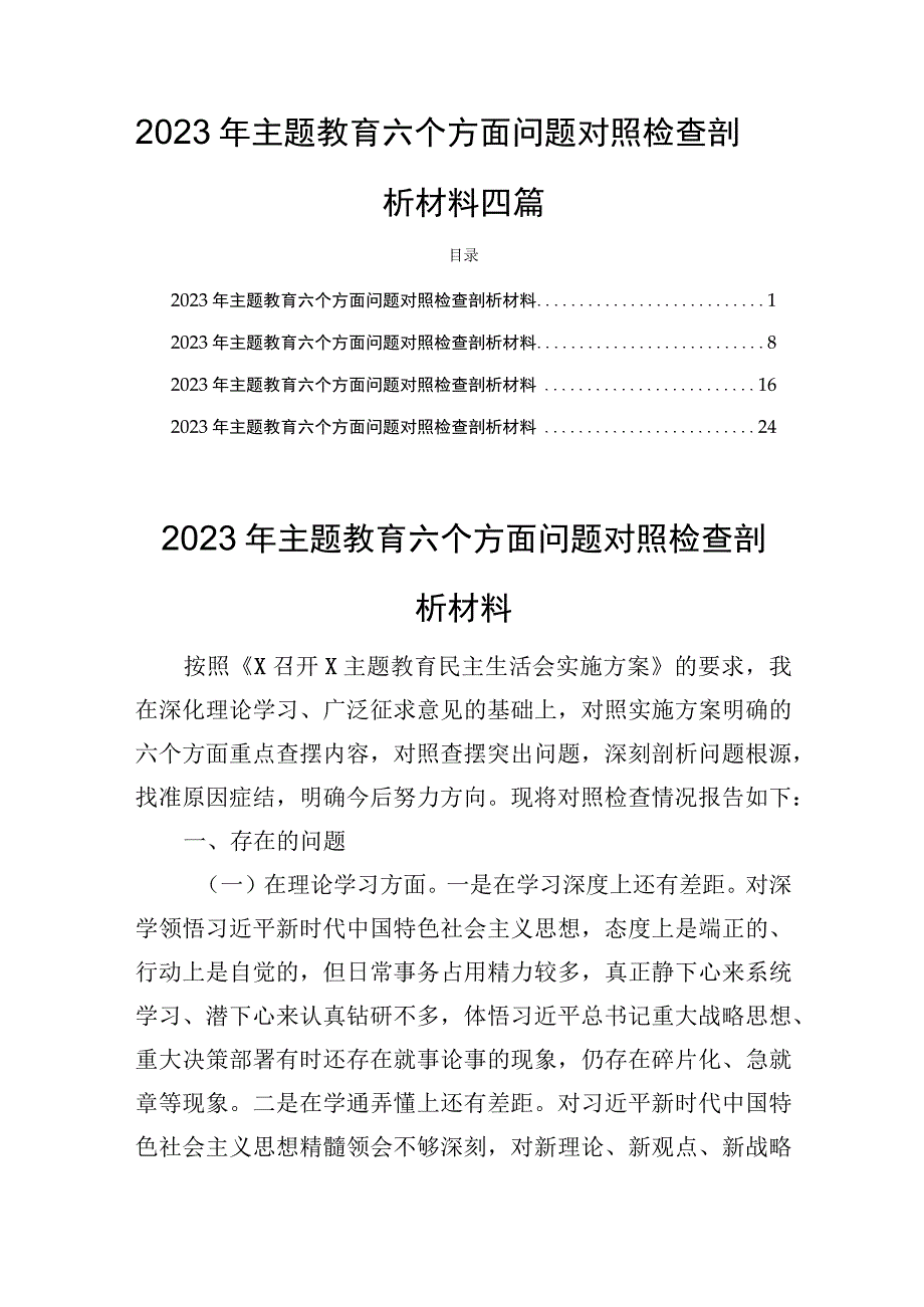 2023年主题教育六个方面问题对照检查剖析材料四篇.docx_第1页