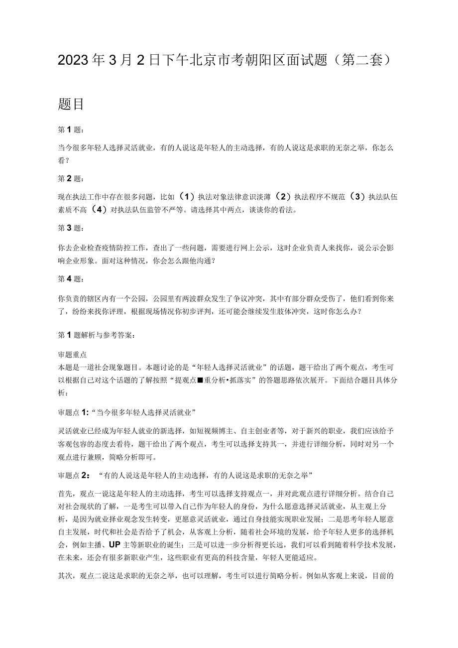 2022年3月2日下午北京市考朝阳区面试题第二套-精品.docx_第1页