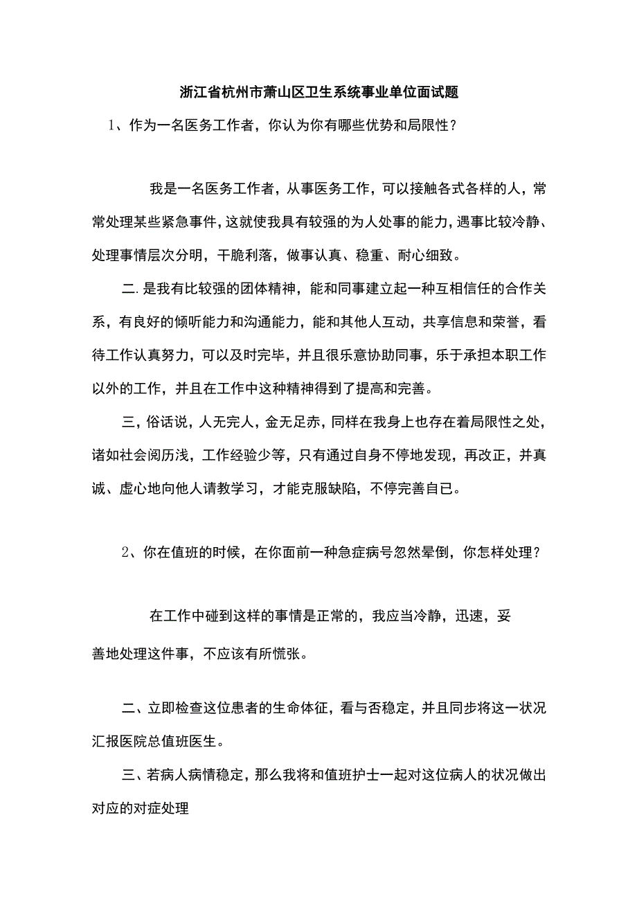 2022年浙江省杭州市萧山区卫生系统事业单位面试题.docx_第1页