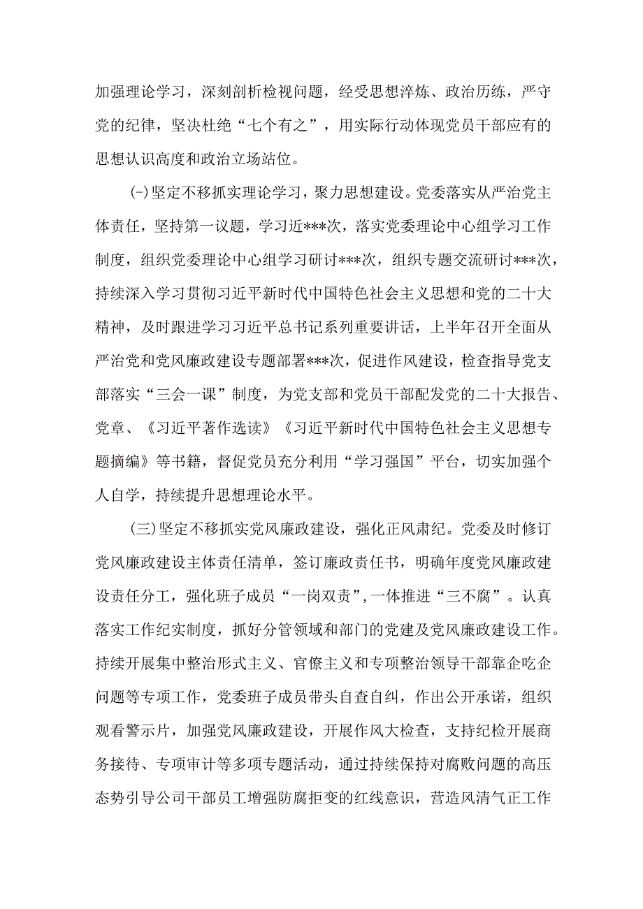 2023年上半年国企党委履行全面从严治党主体责任情况汇报.docx_第2页