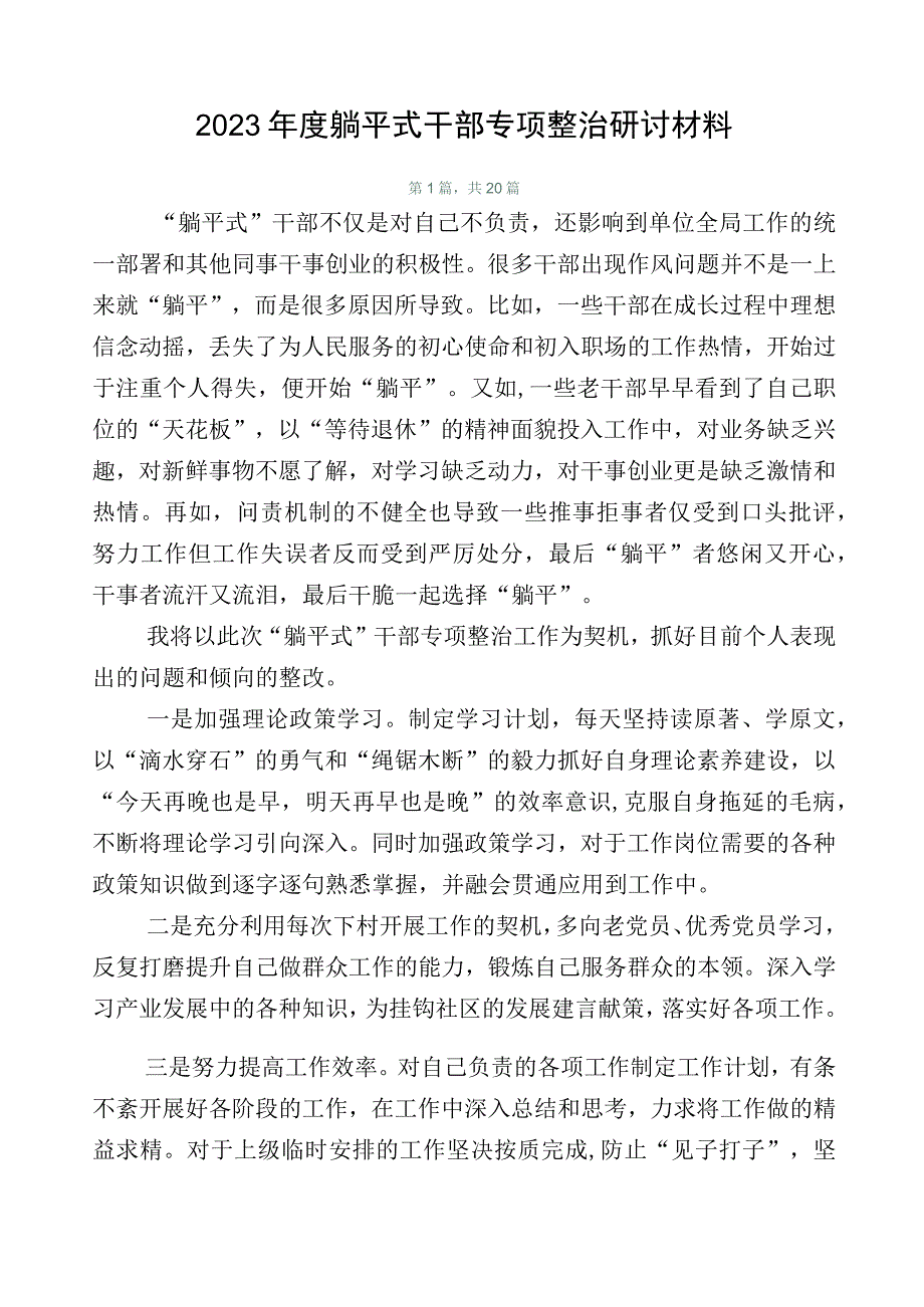 2023年度躺平式干部专项整治研讨材料.docx_第1页