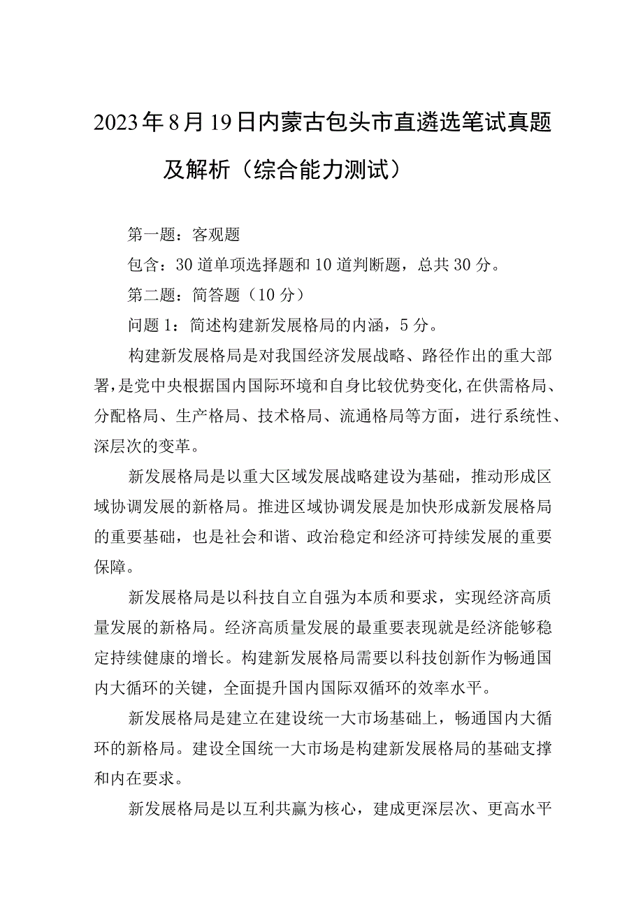 2023年8月19日内蒙古包头市直遴选笔试真题及解析（综合能力测试）.docx_第1页