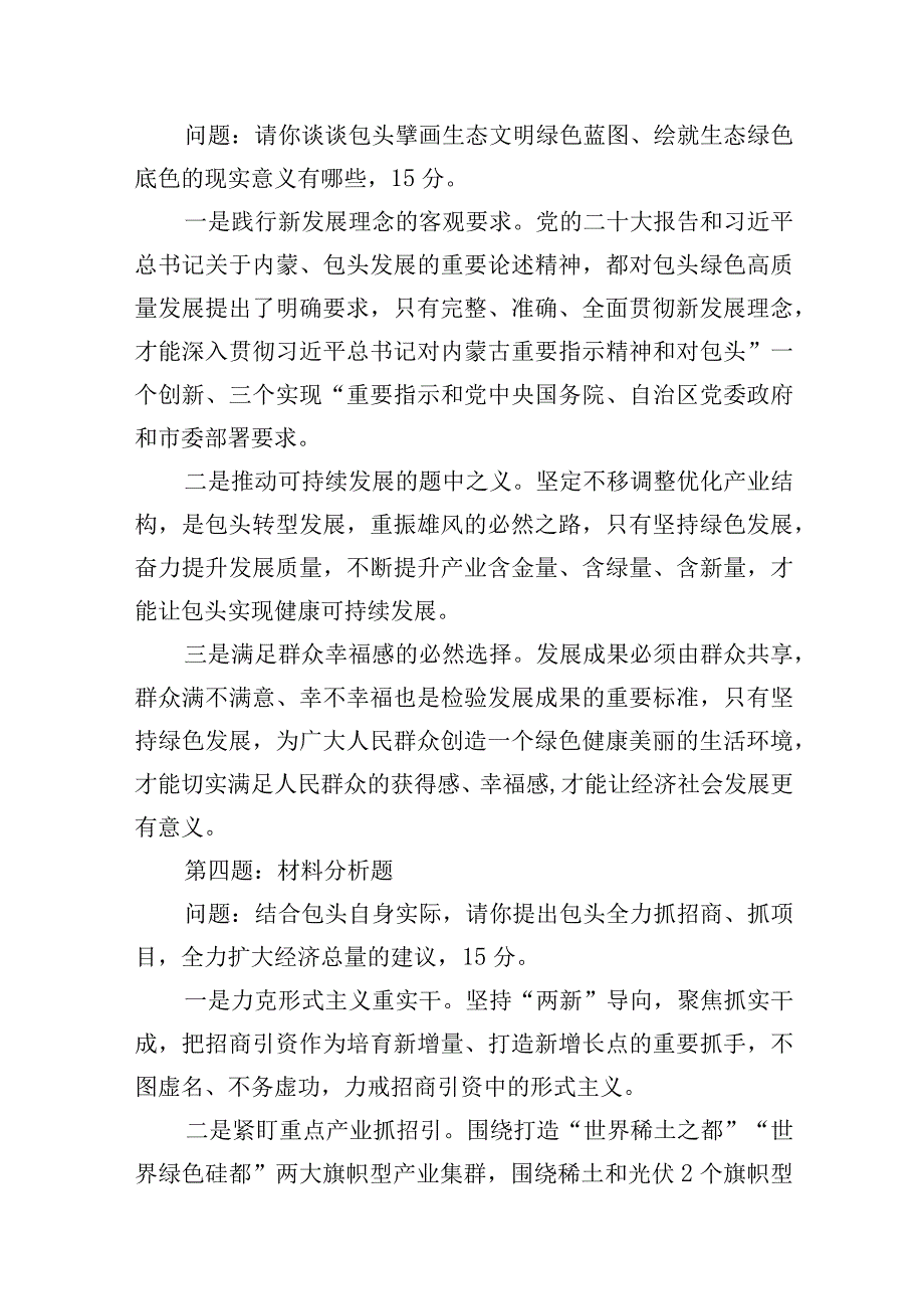 2023年8月19日内蒙古包头市直遴选笔试真题及解析（综合能力测试）.docx_第3页