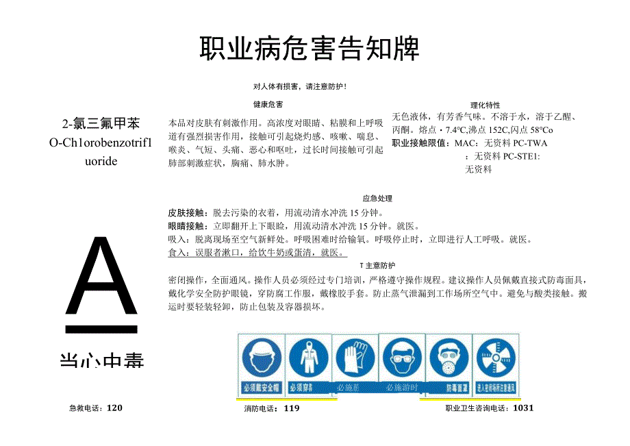 2-氯三氟甲苯-职业病危害告知牌.docx_第1页