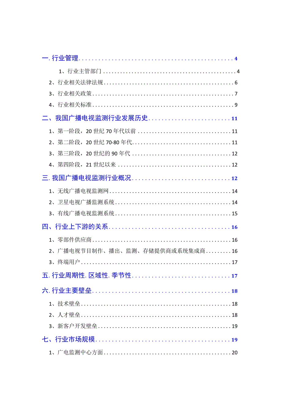 2018年广播电视监测行业分析报告.docx_第2页