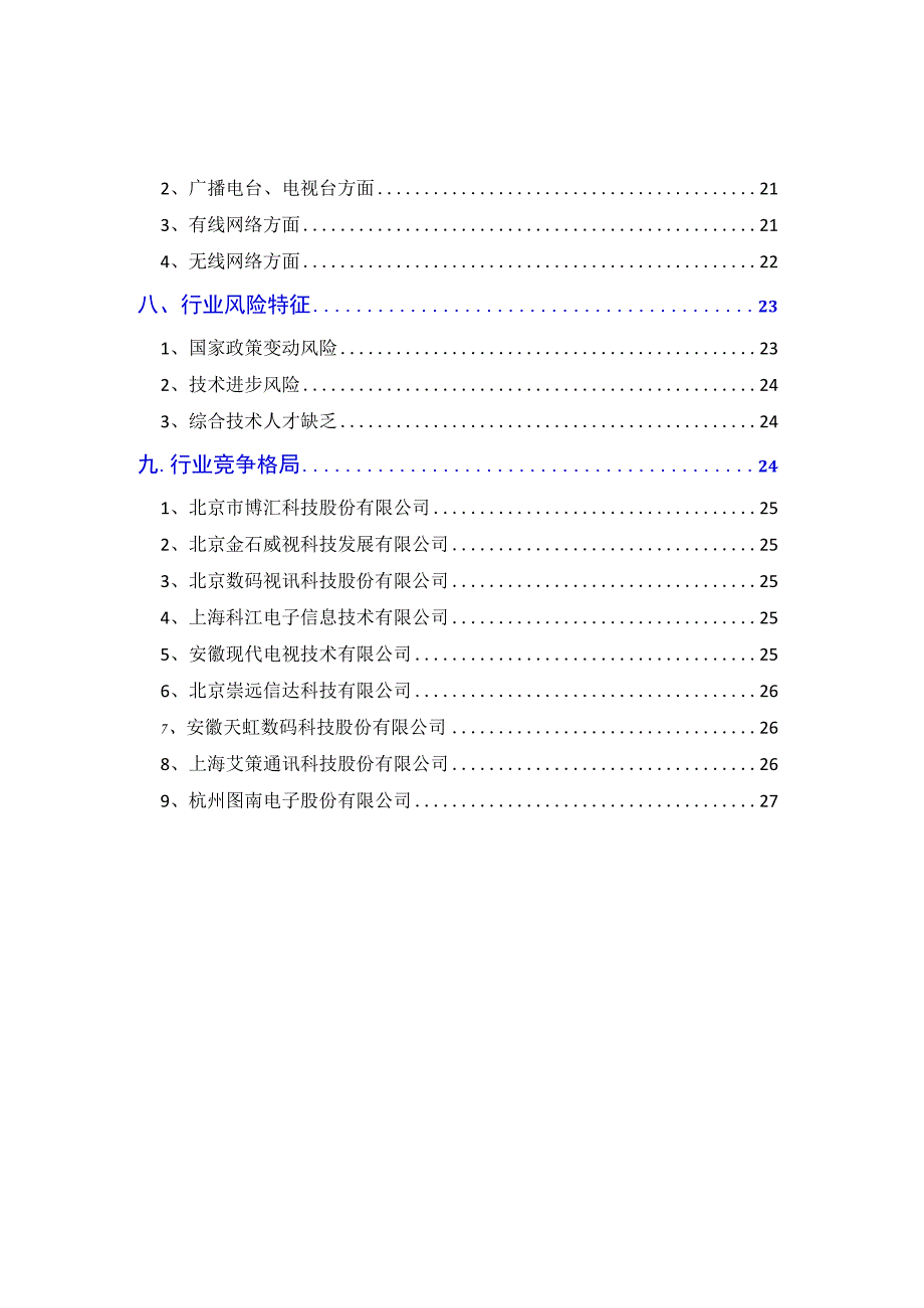 2018年广播电视监测行业分析报告.docx_第3页