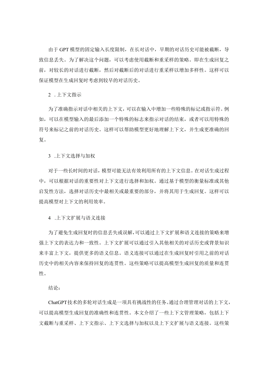 ChatGPT技术的多轮对话生成与上下文管理策略.docx_第2页