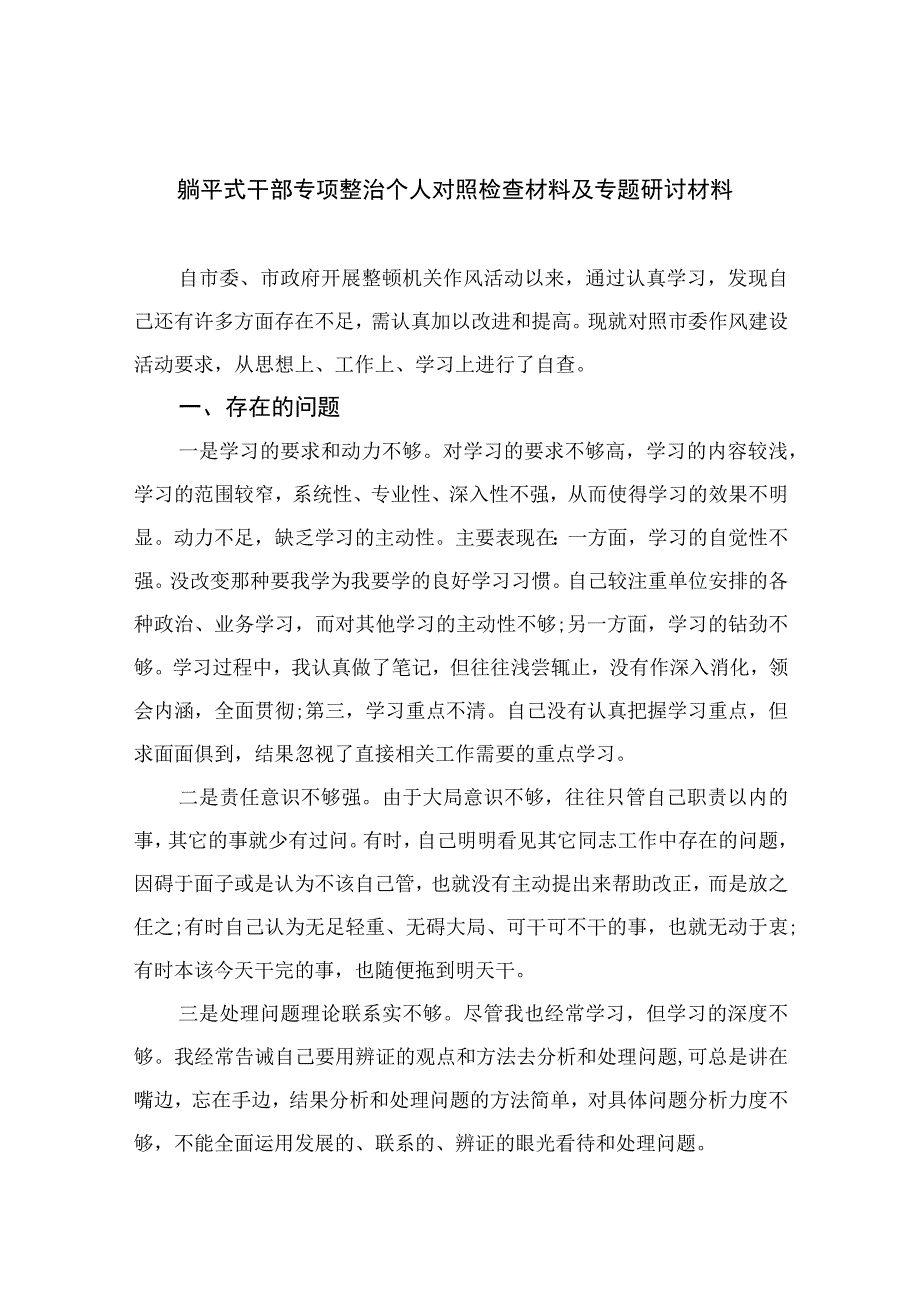 2023躺平式干部专项整治个人对照检查材料及专题研讨材料13篇（精编版）.docx_第1页