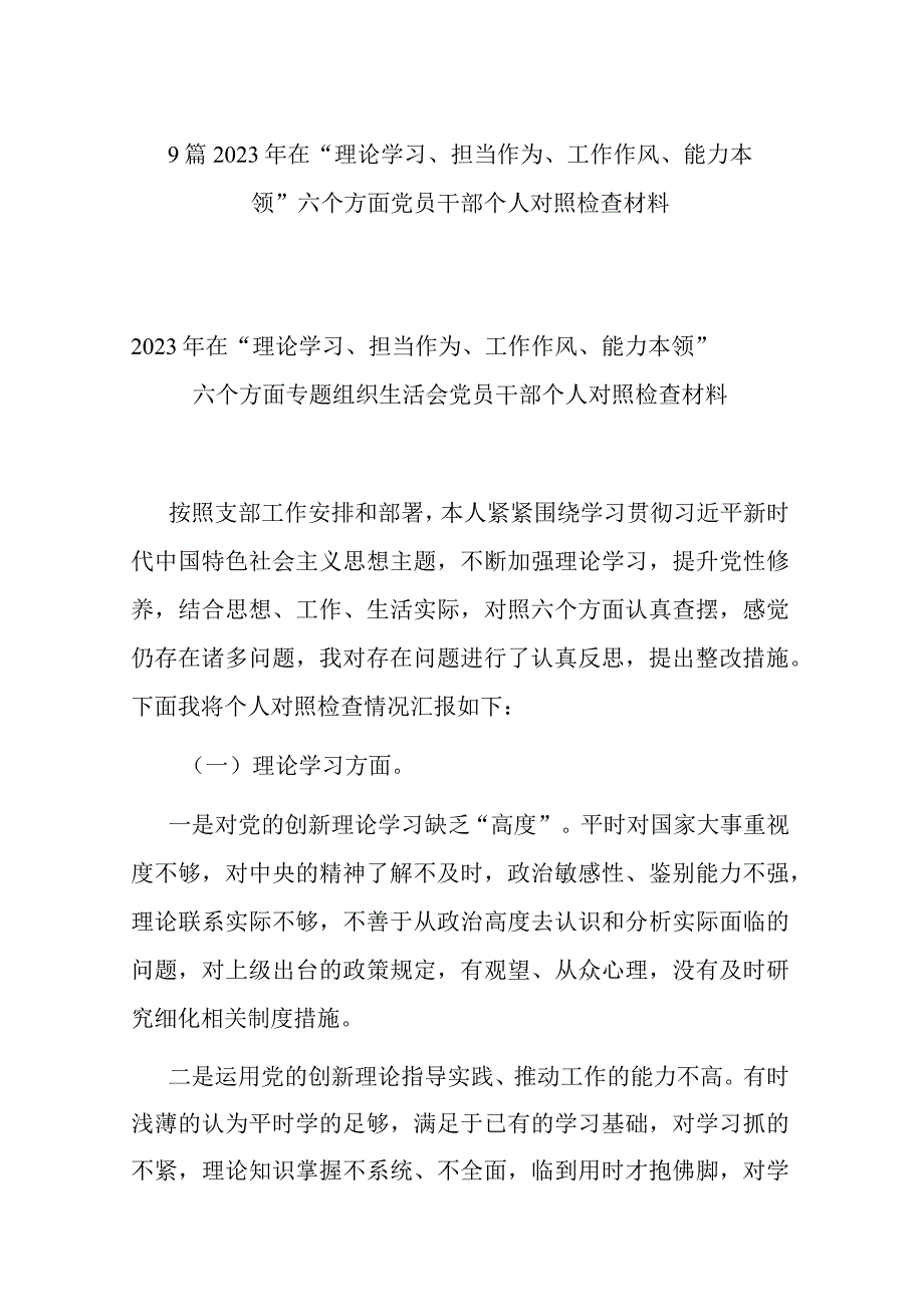 9篇2023年在“理论学习、担当作为、工作作风、能力本领”六个方面党员干部个人对照检查材料.docx_第1页