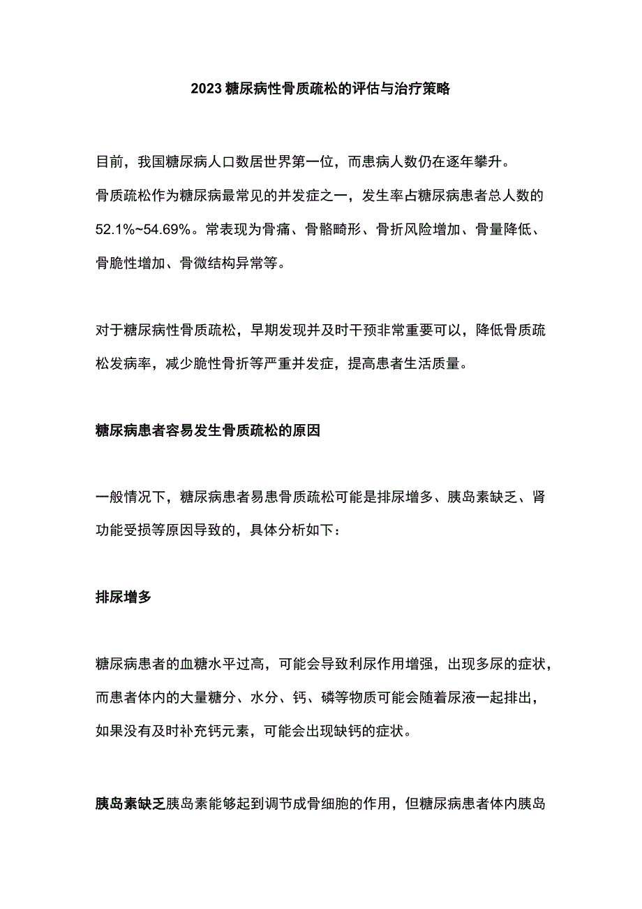 2023糖尿病性骨质疏松的评估与治疗策略.docx_第1页