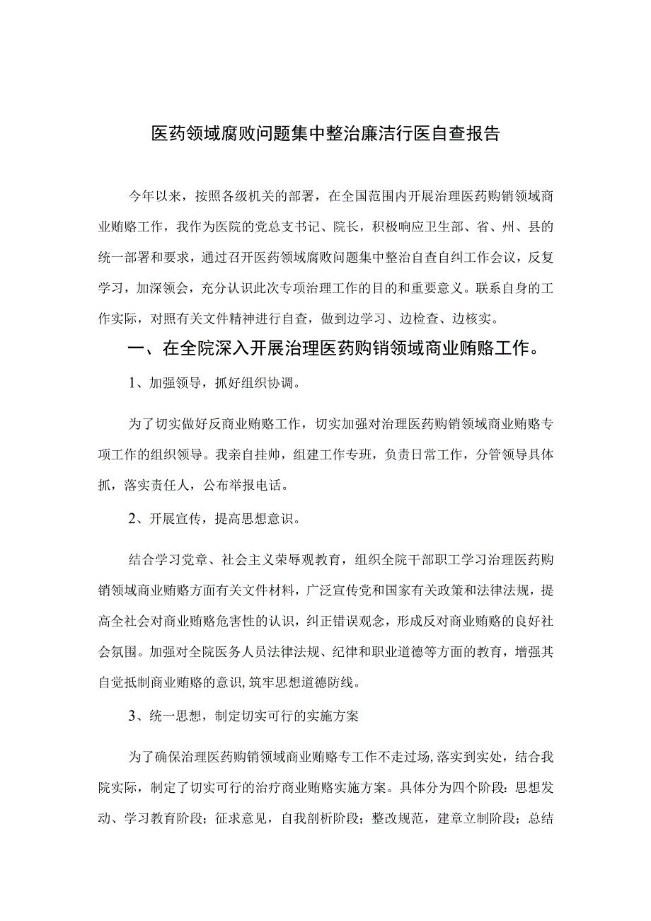 2023医药领域腐败问题集中整治廉洁行医自查报告(精选共15篇).docx_第1页