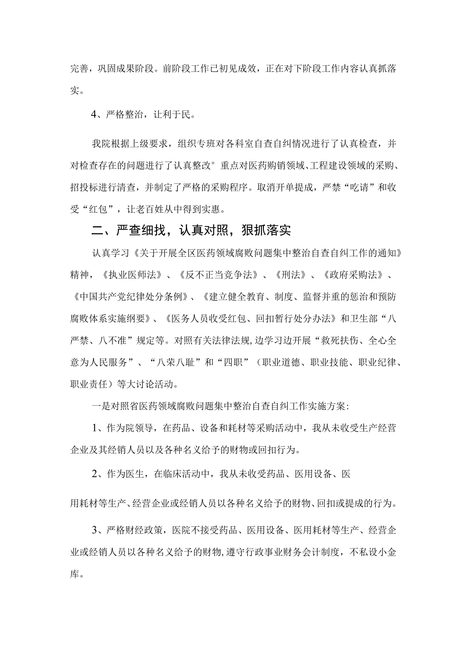 2023医药领域腐败问题集中整治廉洁行医自查报告(精选共15篇).docx_第2页