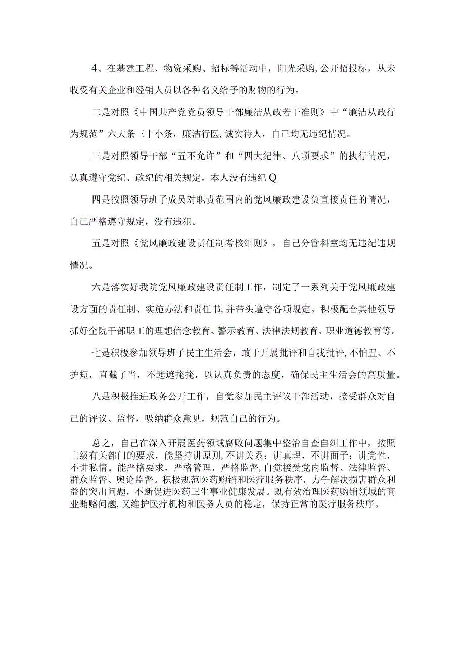 2023医药领域腐败问题集中整治廉洁行医自查报告(精选共15篇).docx_第3页