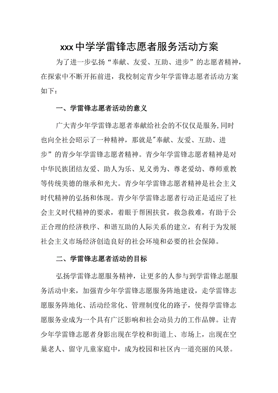 xxx中学学雷锋志愿者服务活动方案.docx_第1页