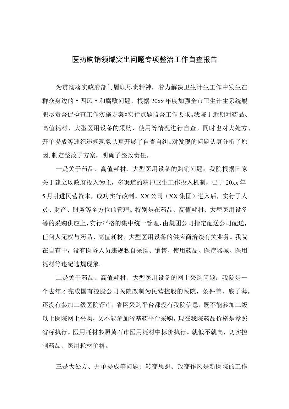 2023医药购销领域突出问题专项整治工作自查报告最新版13篇合辑.docx_第1页