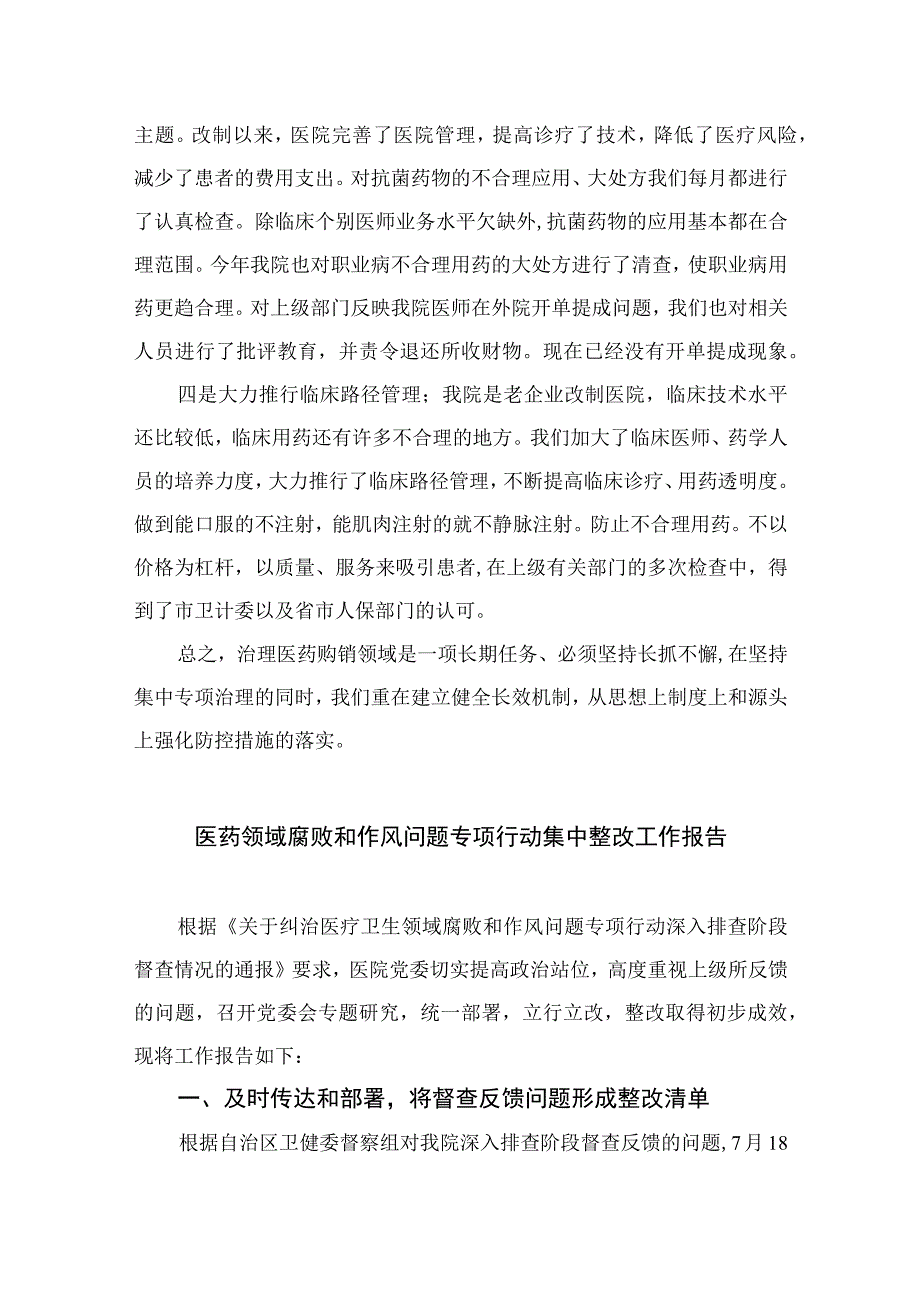 2023医药购销领域突出问题专项整治工作自查报告最新版13篇合辑.docx_第2页