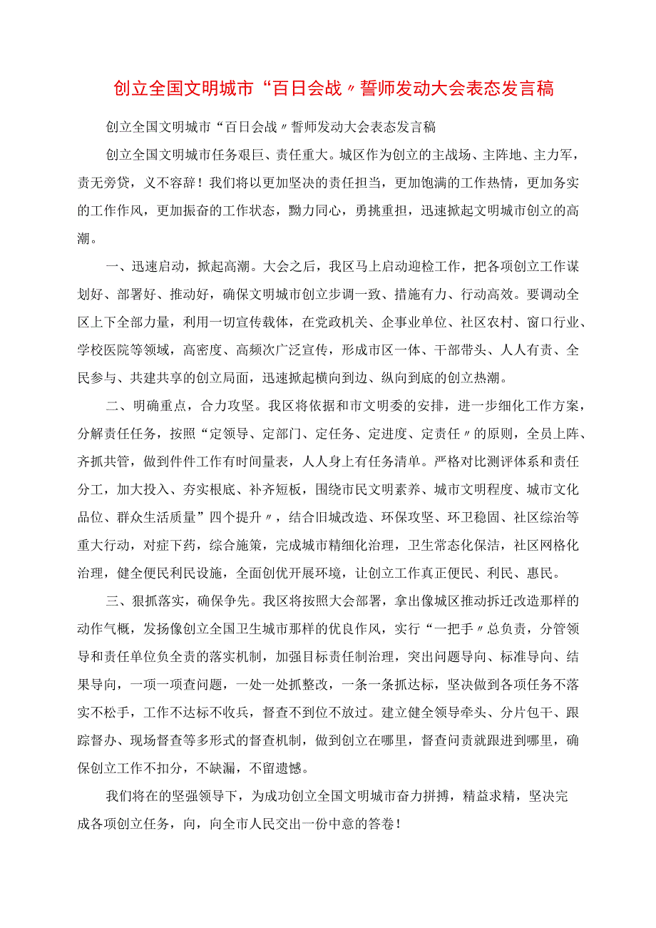 2023年创建全国文明城市“百日会战”誓师动员大会表态讲话稿.docx_第1页