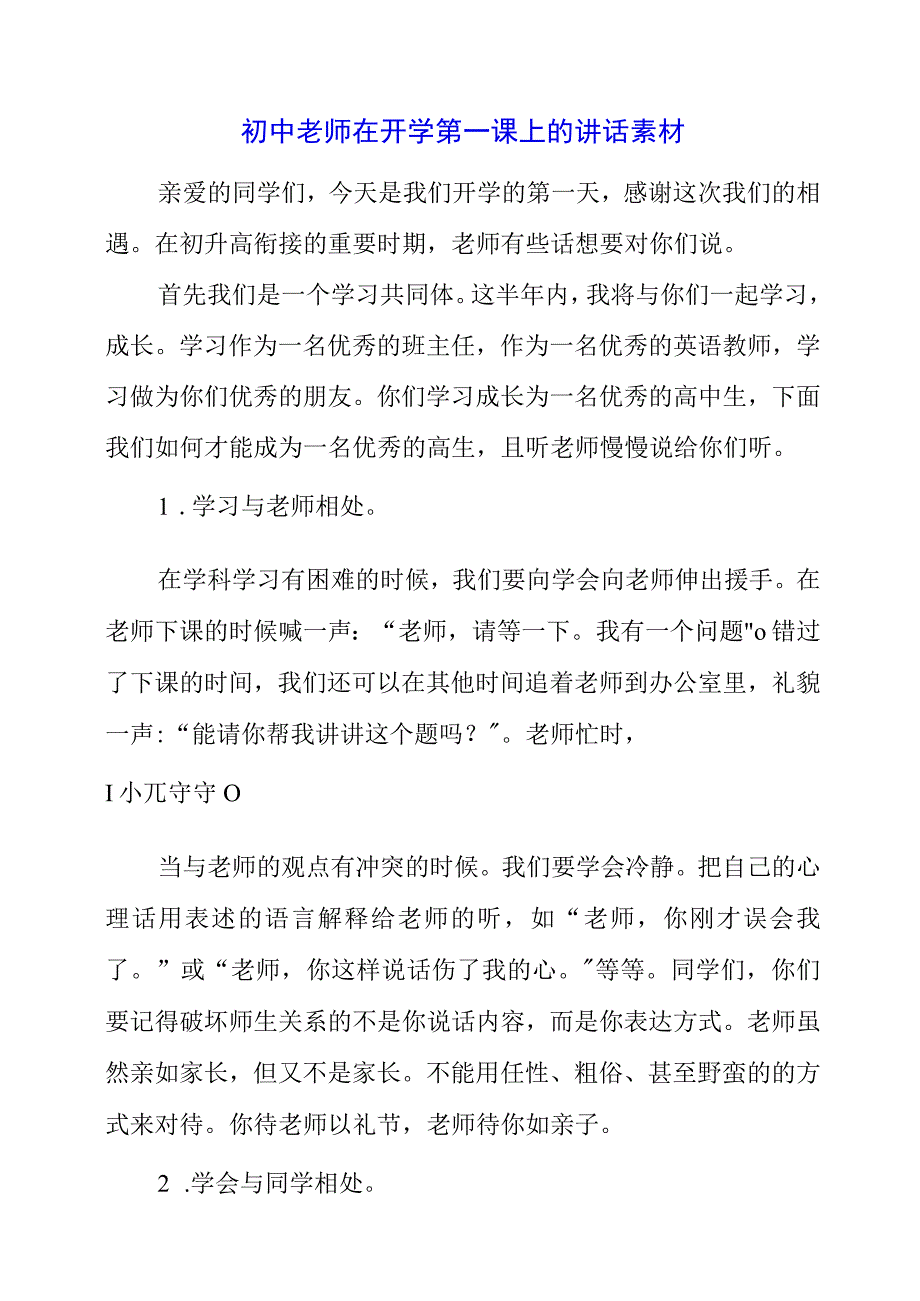 2023年初中老师在开学第一课上的讲话素材.docx_第1页