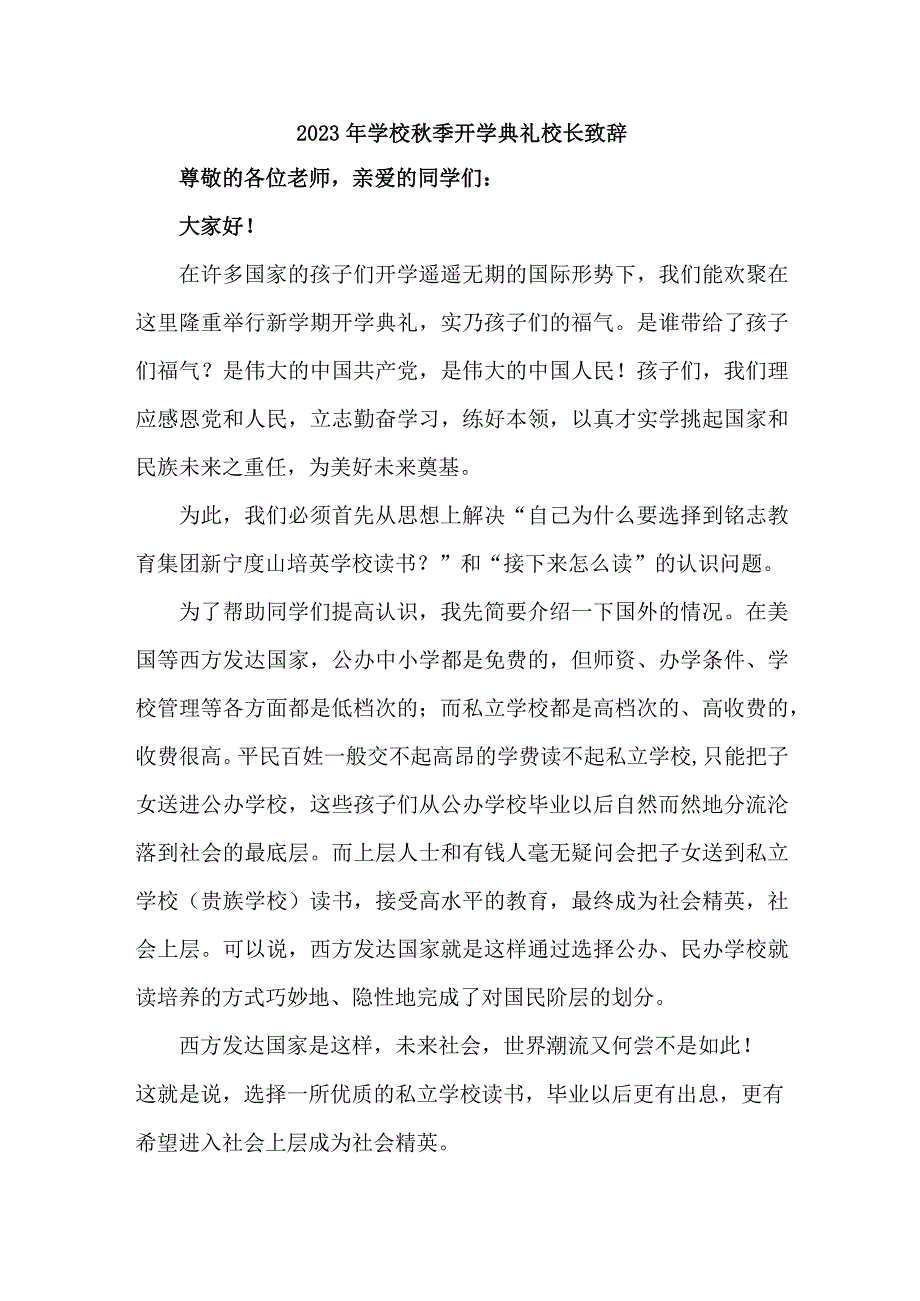 2023年学校秋季开学典礼校长致辞 （合计3份）.docx_第1页