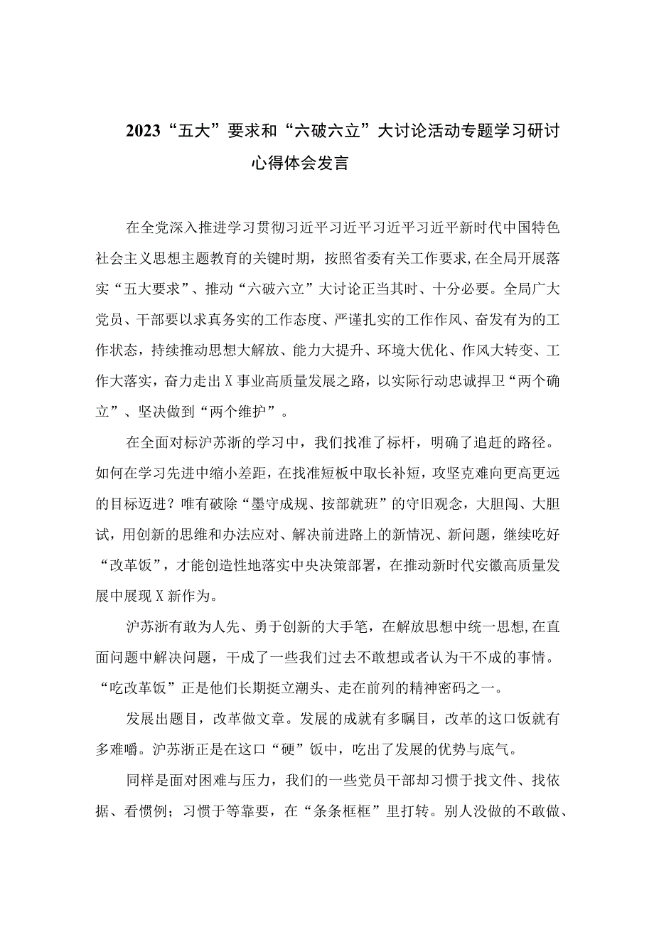 2023“五大”要求和“六破六立”大讨论活动专题学习研讨心得体会发言最新版13篇合辑.docx_第1页