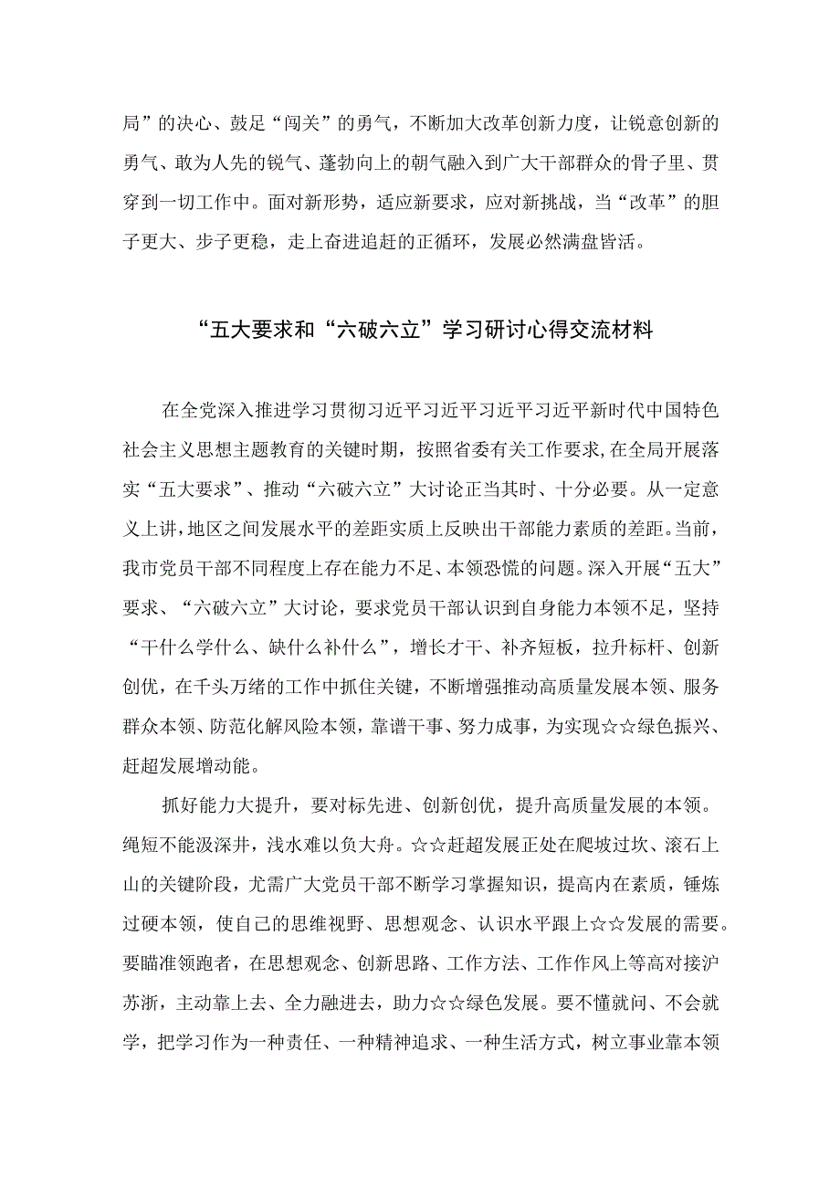 2023“五大”要求和“六破六立”大讨论活动专题学习研讨心得体会发言最新版13篇合辑.docx_第3页