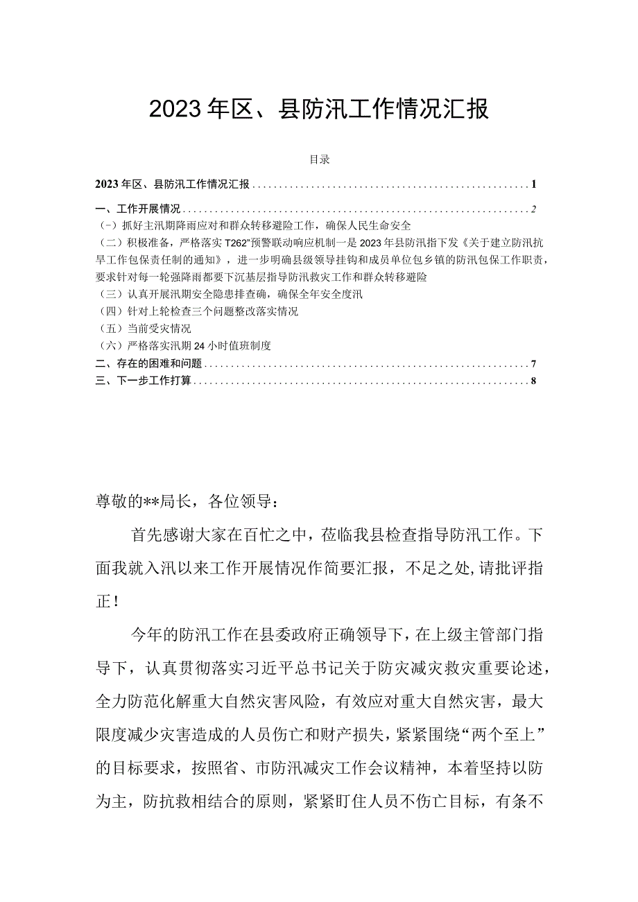 2023年区、县防汛工作情况汇报.docx_第1页