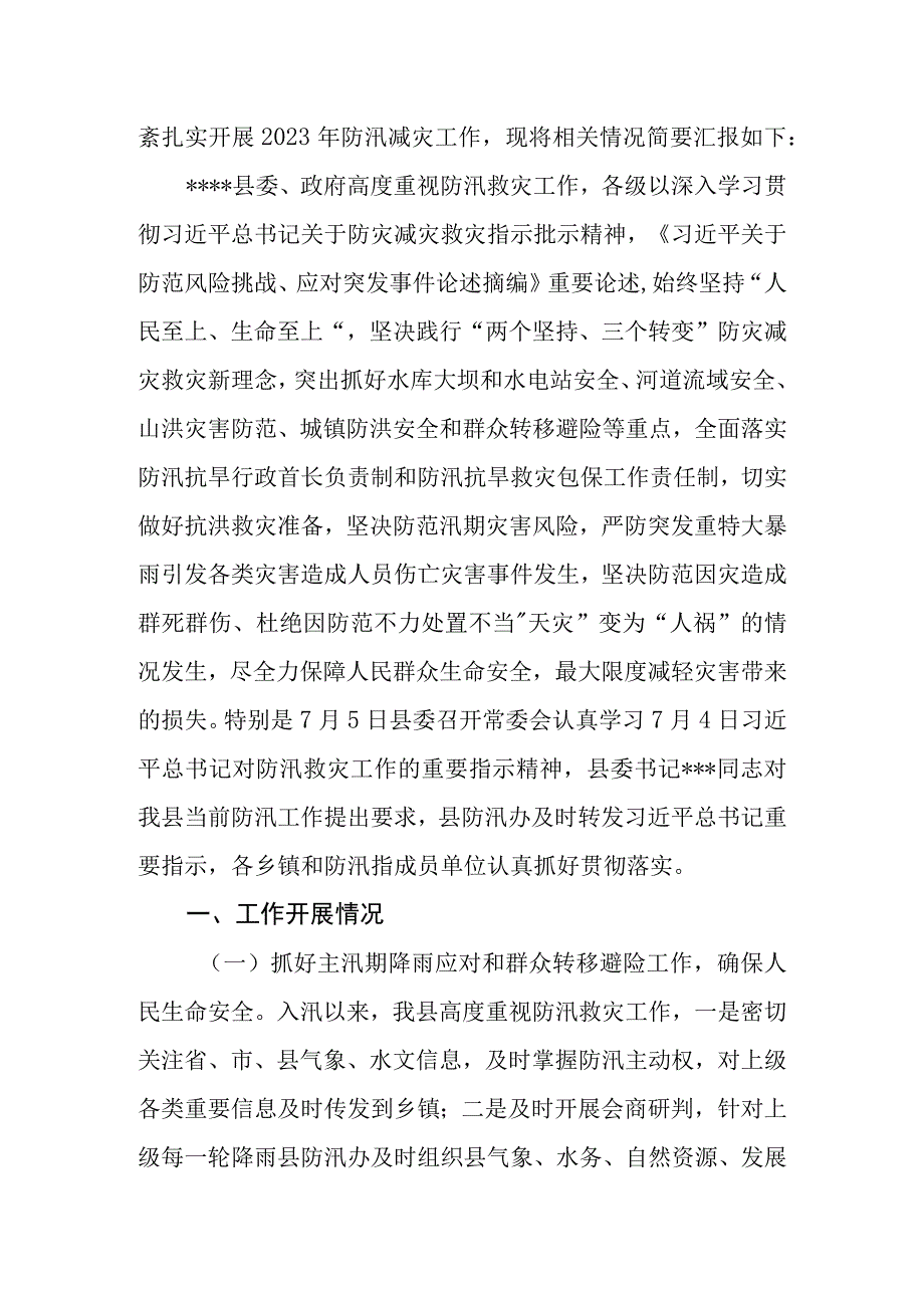 2023年区、县防汛工作情况汇报.docx_第2页