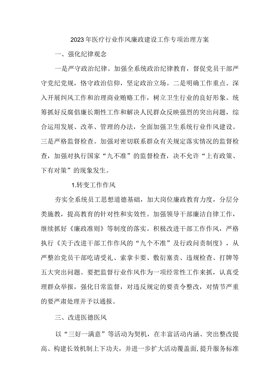 2023年医疗领域党风廉政建设工作专项行动实施方案 （合计5份）.docx_第1页