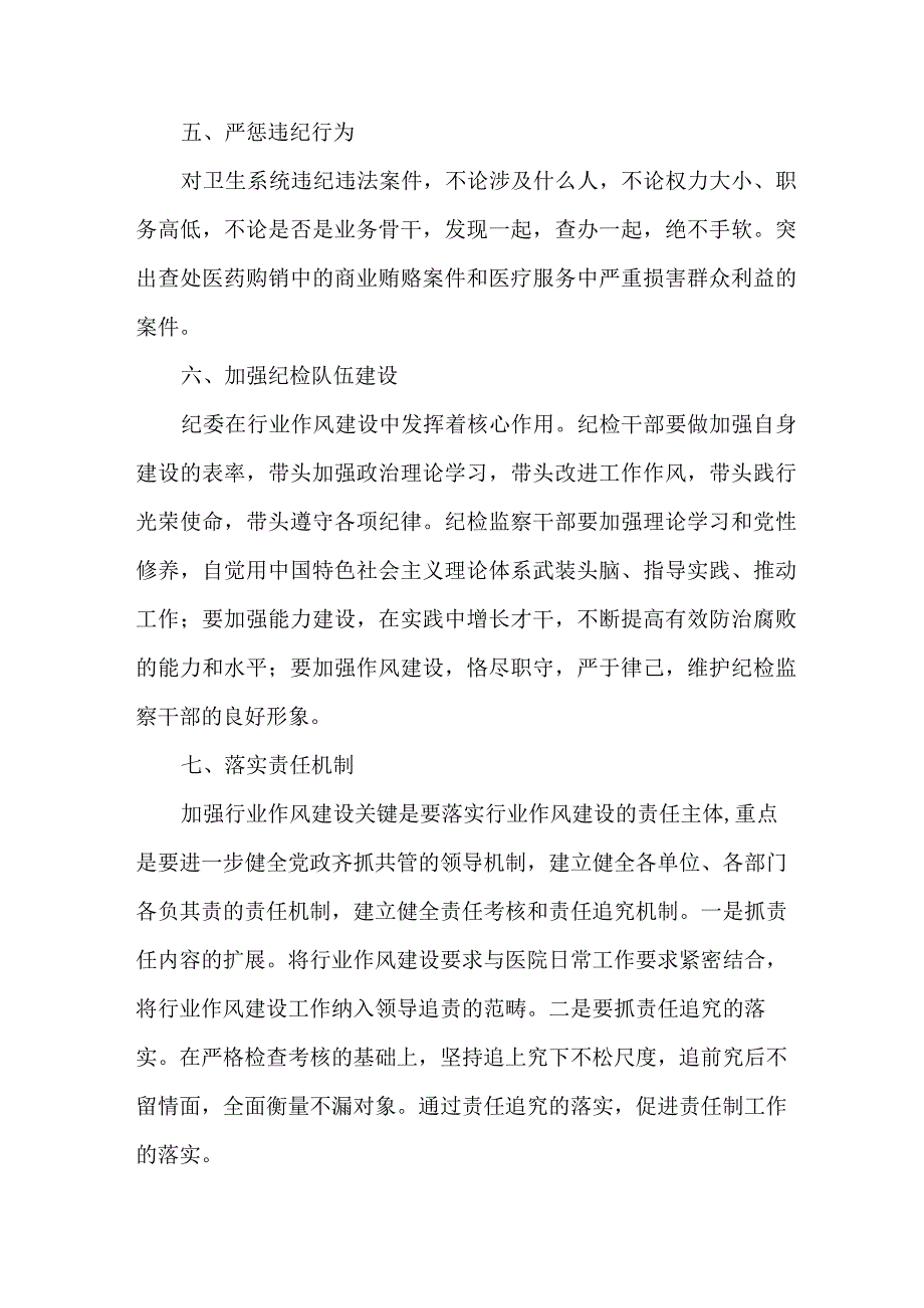 2023年医疗领域党风廉政建设工作专项行动实施方案 （合计5份）.docx_第3页