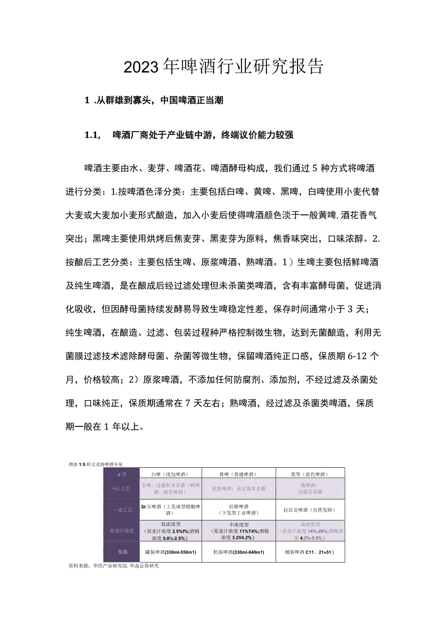 2023年啤酒行业研究报告.docx_第1页