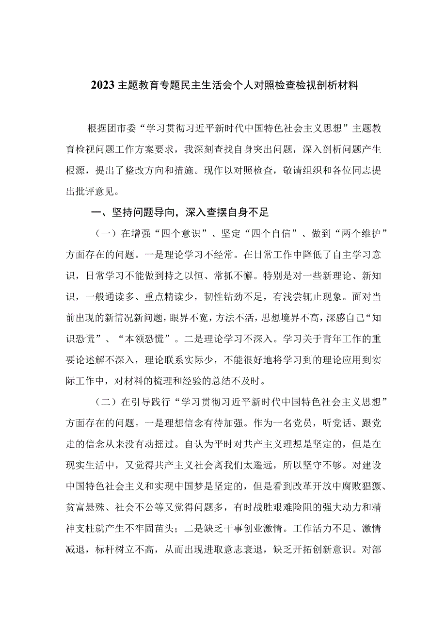 2023主题教育专题民主生活会个人对照检查检视剖析材料最新精选版【11篇】.docx_第1页