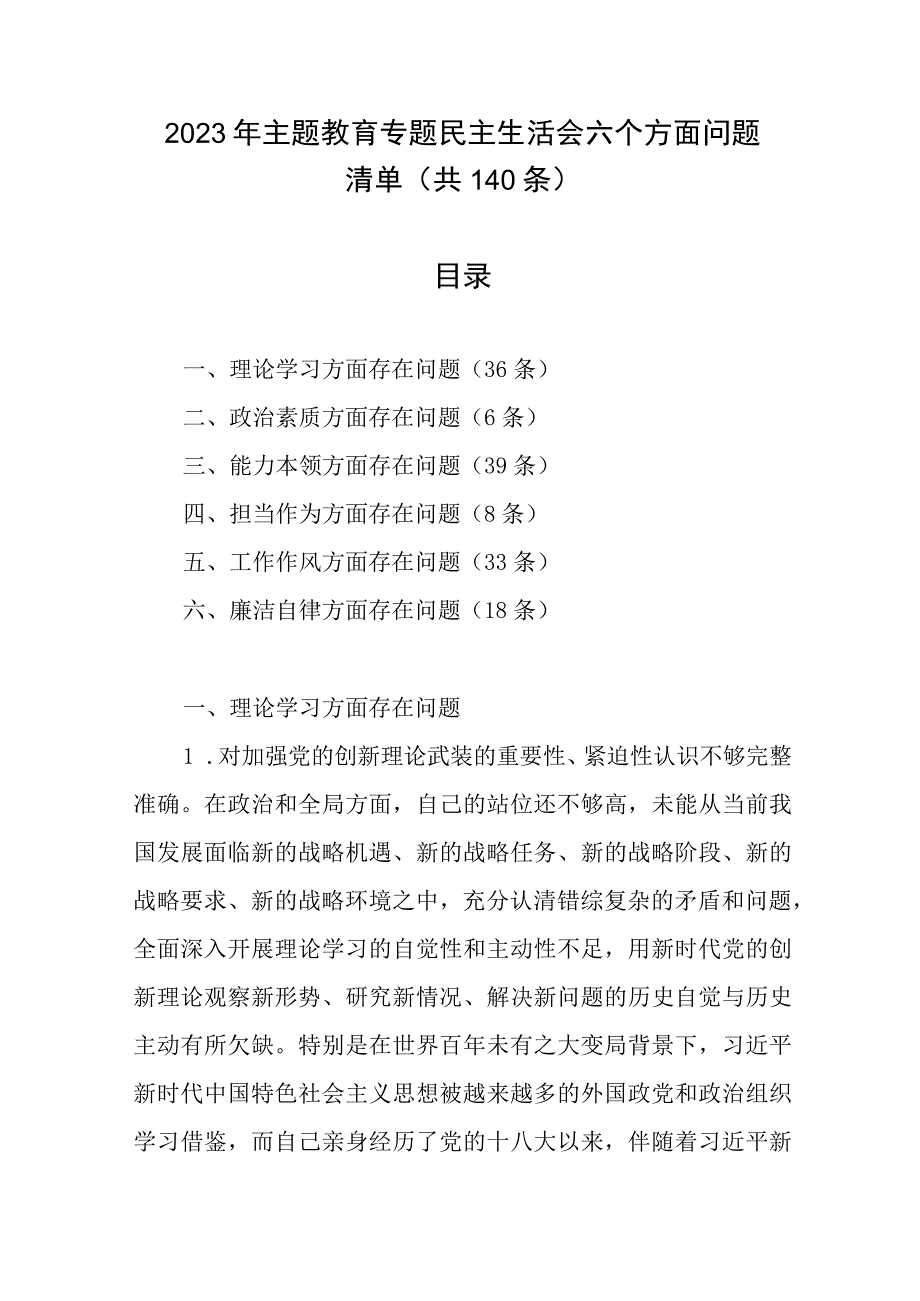 2023年主题教育专题民主生活会六个方面问题清单（共140条）.docx_第1页