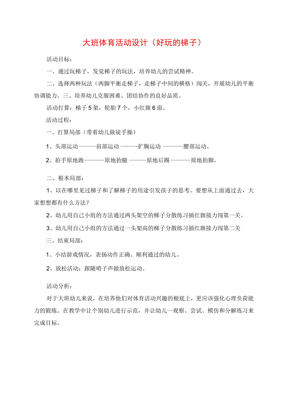 2023年大班体育活动设计《好玩的梯子》.docx_第1页