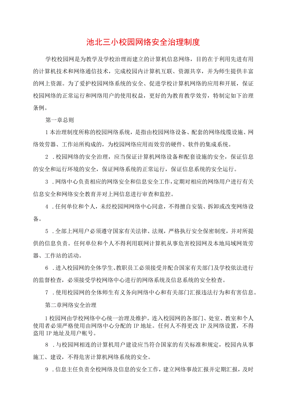 2023年池北三小校园网络安全管理制度.docx_第1页