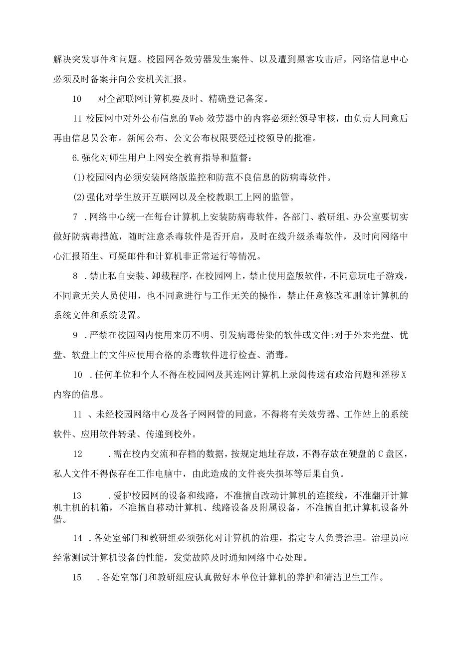 2023年池北三小校园网络安全管理制度.docx_第2页