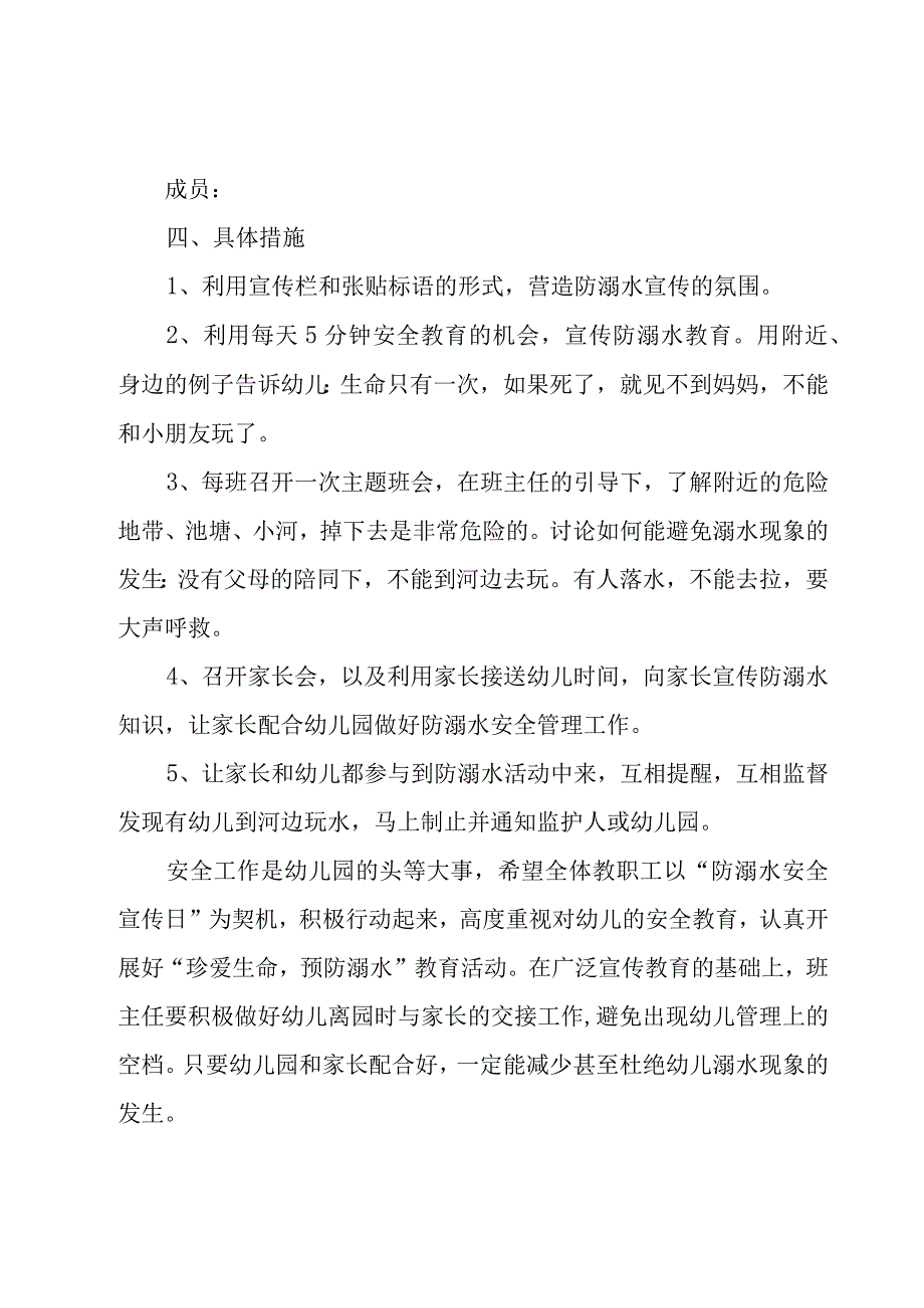 2023年幼儿园防溺水安全工作方案范文（20篇）.docx_第2页