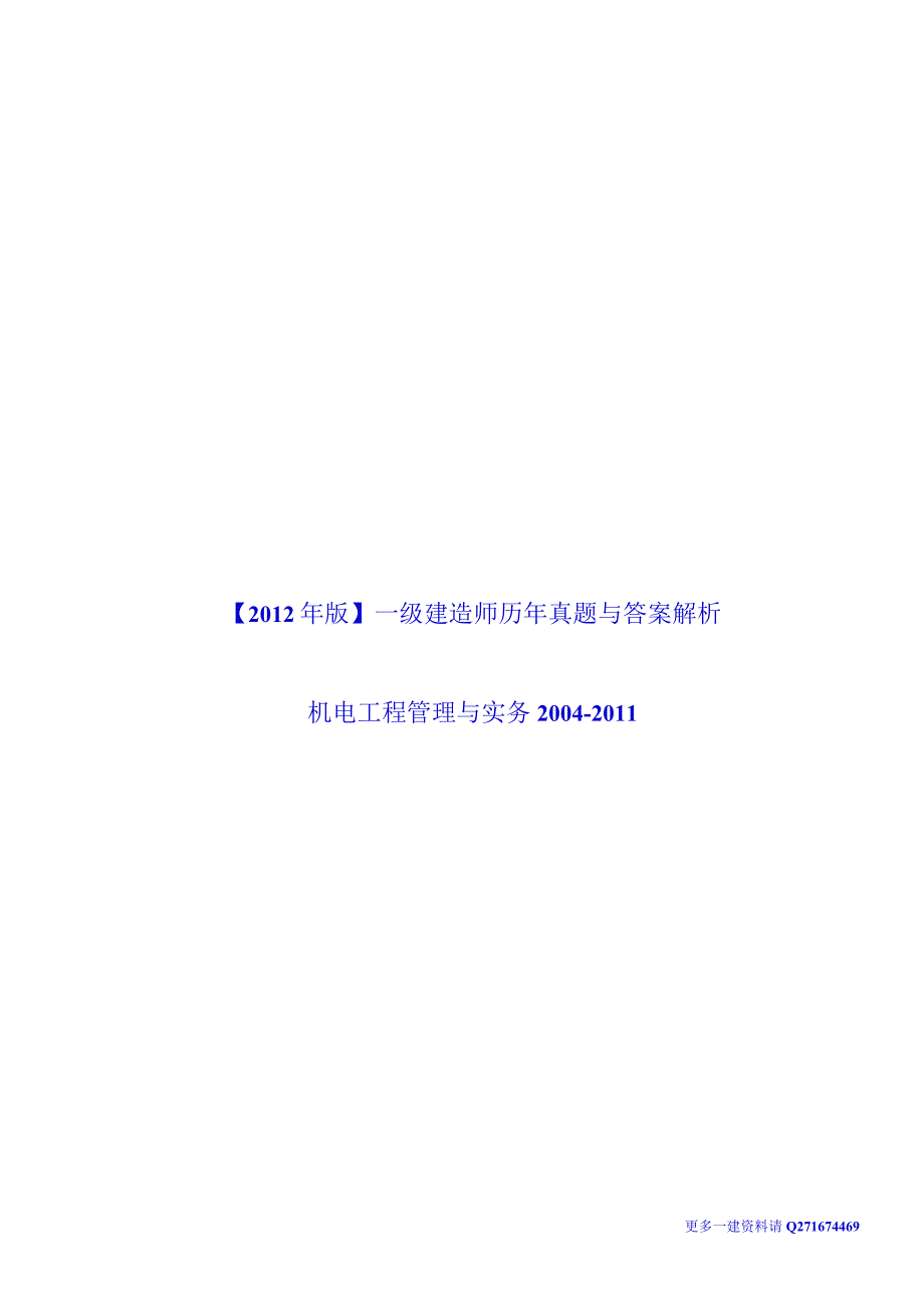 2017年一级建造师 机电工程管理与实务 真题与答案解析 2004年-2011年.docx_第1页